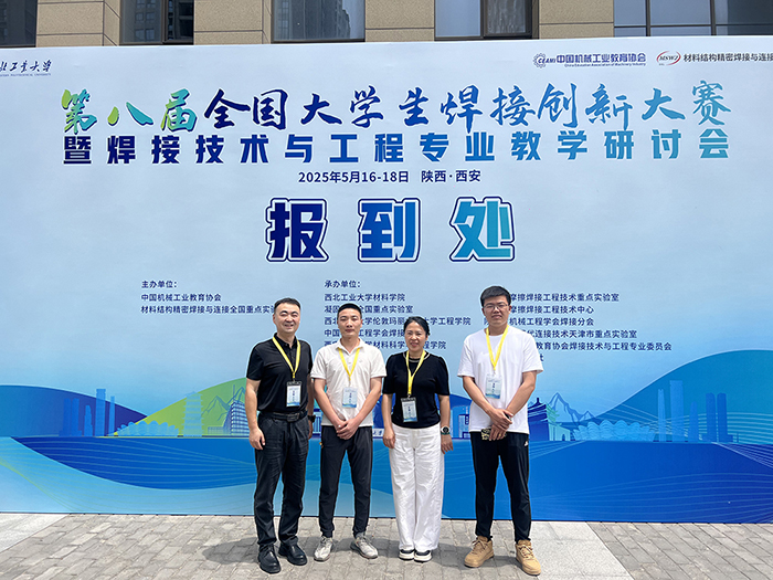 濟(jì)南辰達(dá)試驗(yàn)機(jī)贊助第八屆全國(guó)大學(xué)生焊接創(chuàng)新大賽圓滿(mǎn)成功